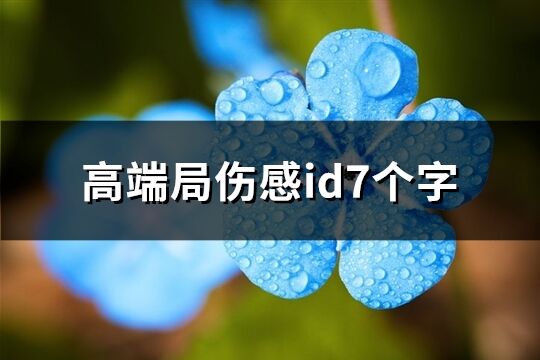 高端局傷感id7個字(優選298個)