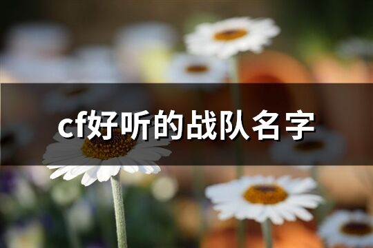 cf好聽的戰隊名字(精選135個)