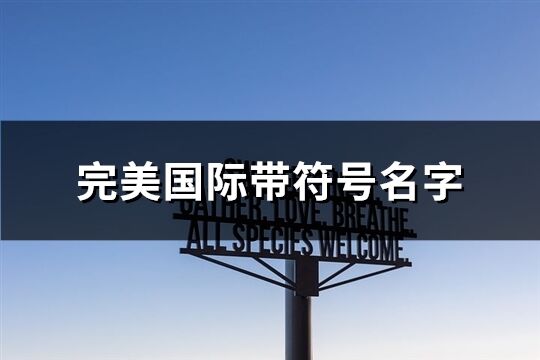 完美國際帶符號名字(196個)