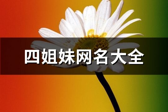 四姐妹網名大全(精選31個)