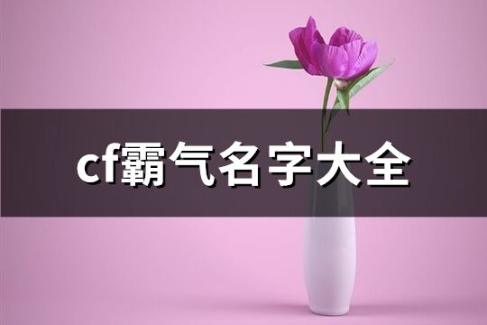 cf霸氣名字大全(共319個)