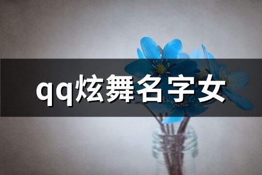 qq炫舞名字女(精選169個)