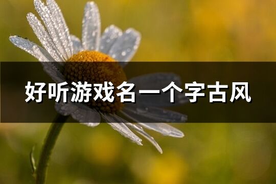 好聽游戲名一個字古風(共124個)