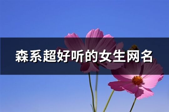 森系超好聽的女生網名(精選597個)
