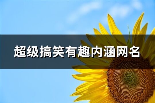 超級搞笑有趣內涵網名(精選169個)