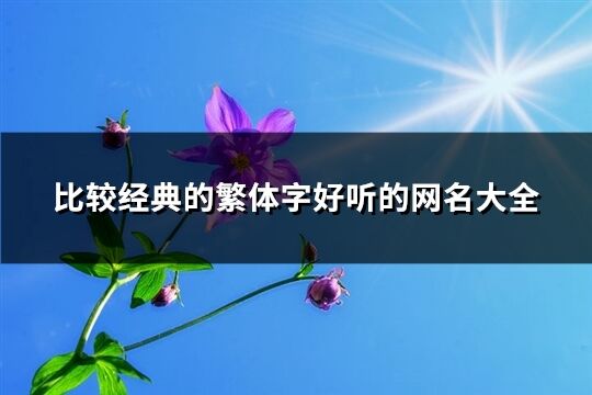 比較經典的繁體字好聽的網名大全(精選320個)