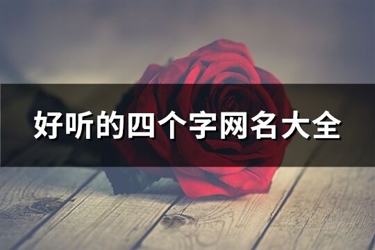 好聽的四個字網名大全(共278個)