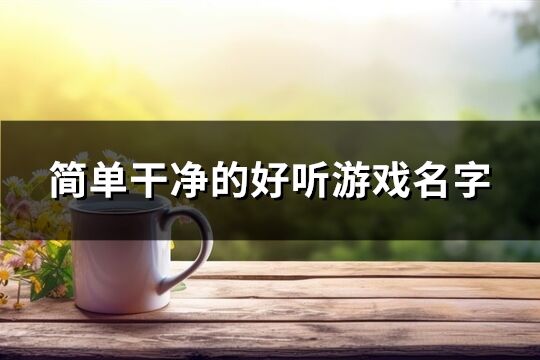 簡單干凈的好聽游戲名字(共431個)