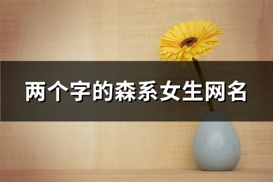 兩個字的森系女生網名(586個)