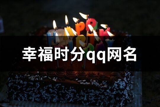 幸福時分qq網(wǎng)名(精選370個)