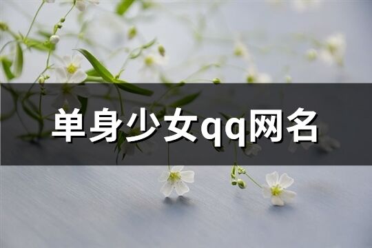 單身少女qq網名(382個)