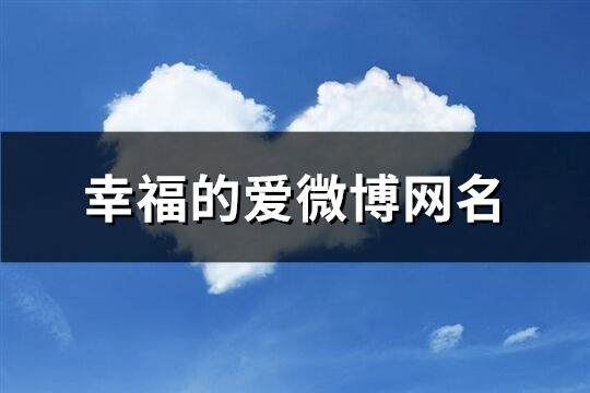幸福的愛(ài)微博網(wǎng)名(優(yōu)選147個(gè))