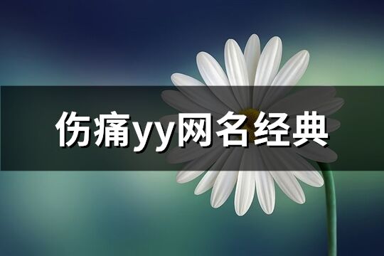 傷痛yy網名經典(64個)
