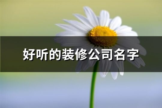 好聽的裝修公司名字(280個)