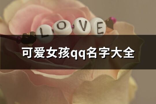 可愛女孩qq名字大全(共464個)
