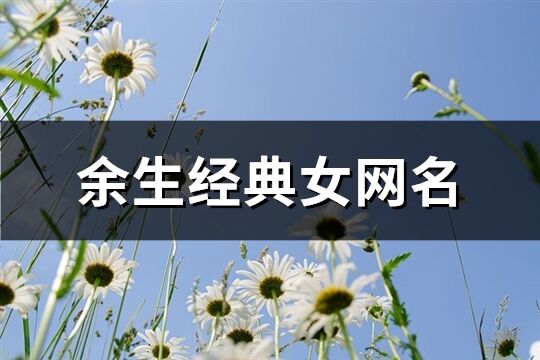 余生經典女網名(精選110個)