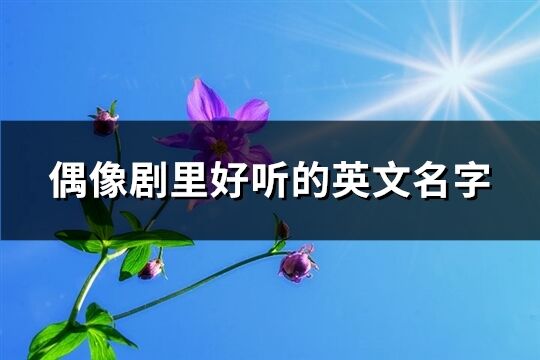偶像劇里好聽的英文名字(共123個)