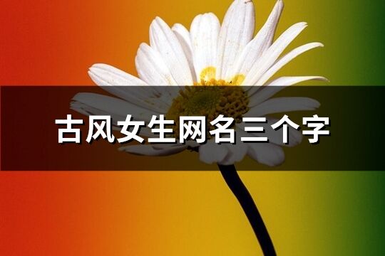 古風女生網名三個字(336個)