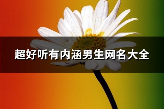超好聽有內涵男生網名大全(257個)