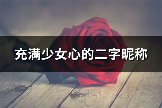 充滿少女心的二字昵稱(共227個)