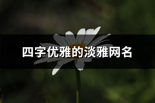 四字優雅的淡雅網名(共1102個)