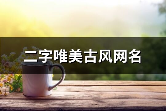 二字唯美古風網名(68個)