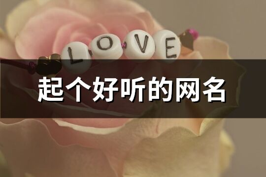 起個好聽的網(wǎng)名(共1208個)
