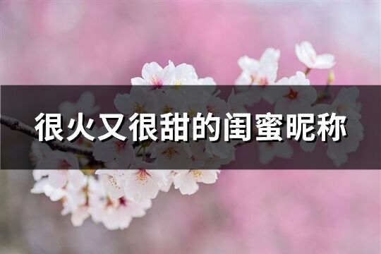 很火又很甜的閨蜜昵稱(精選93個)