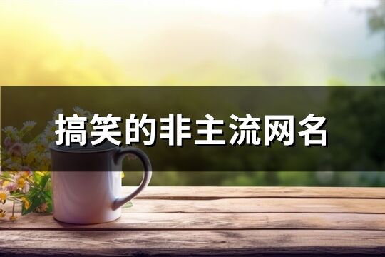 搞笑的非主流網名(共395個)
