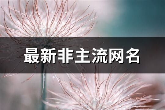 最新非主流網(wǎng)名(共1107個(gè))