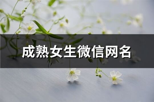 成熟女生微信網名(精選606個)
