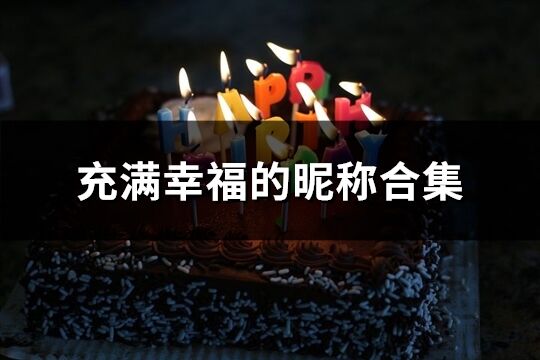 充滿幸福的昵稱合集(151個)