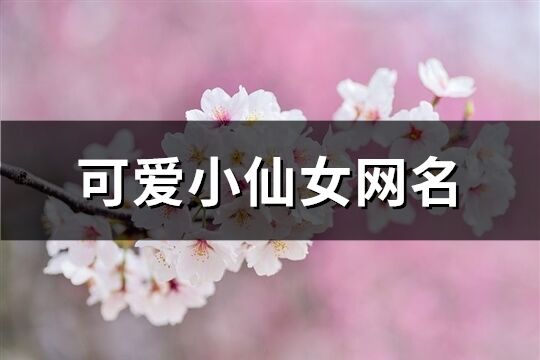 可愛小仙女網名(優選531個)