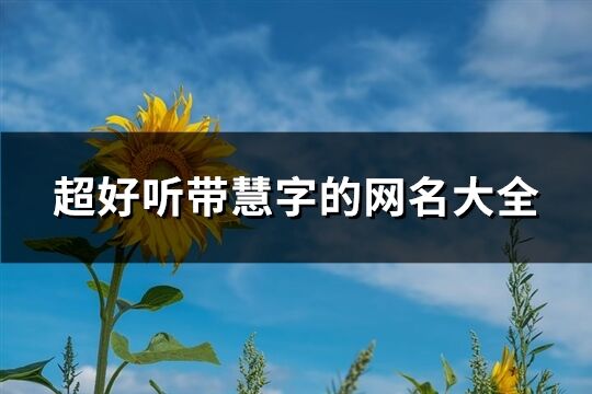 超好聽?zhēng)Щ圩值木W(wǎng)名大全(共81個(gè))