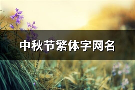 中秋節繁體字網名(68個)