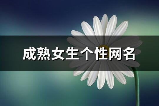 成熟女生個性網名(優選633個)