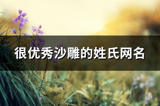 很優秀沙雕的姓氏網名(共71個)