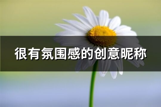 很有氛圍感的創意昵稱(精選112個)