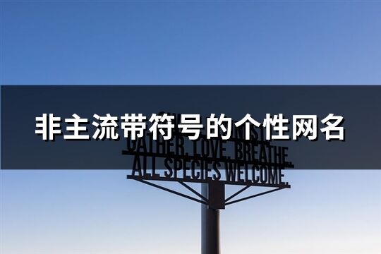 非主流帶符號的個性網名(優選284個)