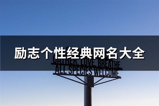 勵志個性經典網名大全(優選190個)