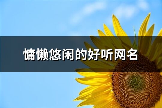 慵懶悠閑的好聽網名(239個)