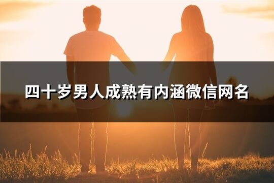 四十歲男人成熟有內涵微信網名(333個)
