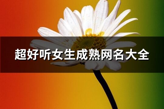 超好聽女生成熟網(wǎng)名大全(共369個)