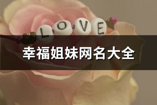 幸福姐妹網名大全(精選65個)