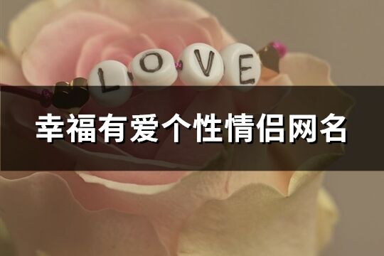 幸福有愛個性情侶網名(優選311個)
