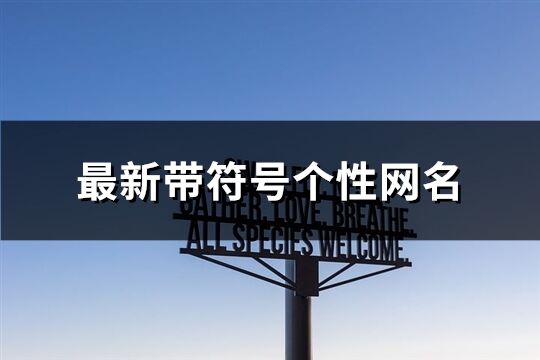 最新帶符號個性網名(精選404個)