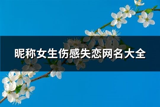 昵稱女生傷感失戀網名大全(194個)