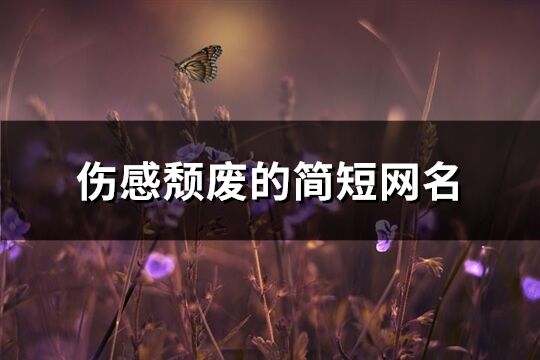 傷感頹廢的簡短網名(優選359個)