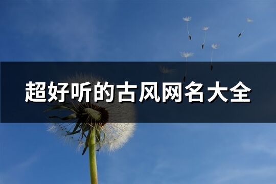 超好聽的古風網名大全(優選545個)