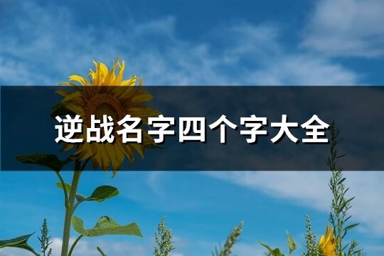 逆戰名字四個字大全(共471個)